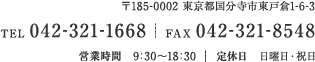 〒185-0002 東京都国分寺市東戸倉1-6-3 TEL 042-321-1668  FAX 042-321-8548 営業時間　9：30～18：30 定休日　日曜日・祝日