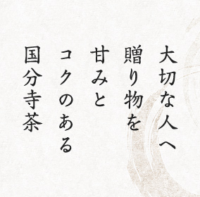 大切な人へ 贈り物を 甘みと コクのある 国分寺茶